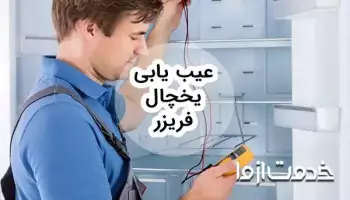 عيب يابی يخچال فريزر و راه حل رفع مشکل